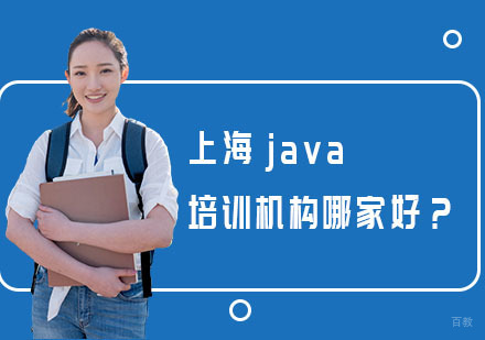 上海java培训机构哪家好？