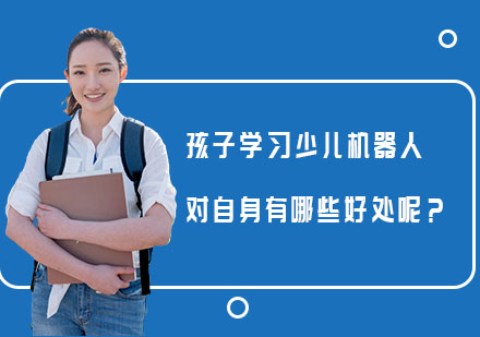 孩子参加少儿机器编程培训人对自身有哪些好处呢？