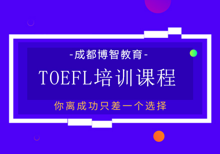 成都博智教育_TOEFL培训课程