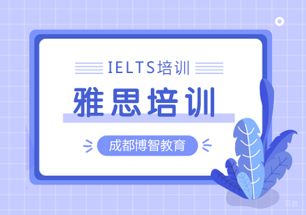 成都雅思培训课程