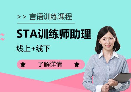 上海言语训练STA训练师助理培训课程