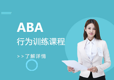 上海言语训练ABA行为训练课程