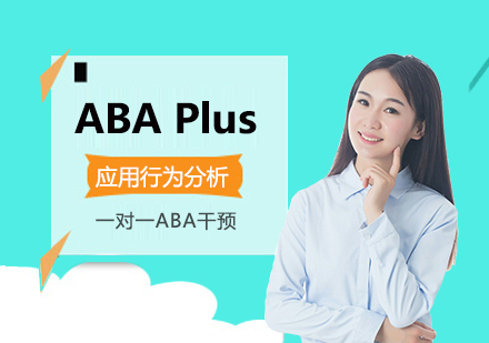 上海言语训练ABAPlus应用行为分析训练课程