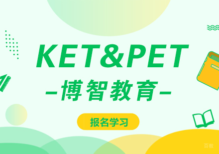 成都KET&PET培训课程