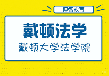 成都戴顿法学培训课程