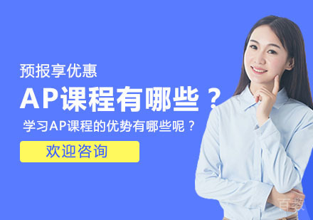 上海AP-AP课程有哪些？学习AP课程的优势有哪些呢？