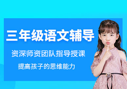 三年级语文培训