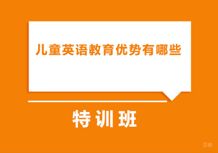 儿童英语教育优势有哪些？