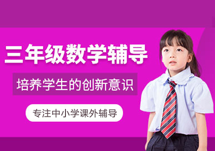 三年级数学培训