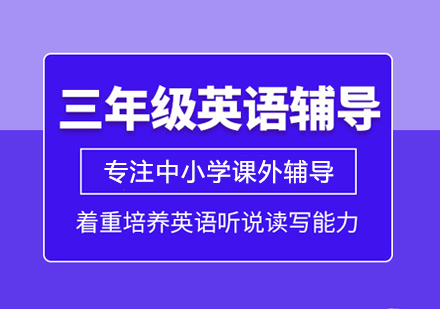 三年级英语培训