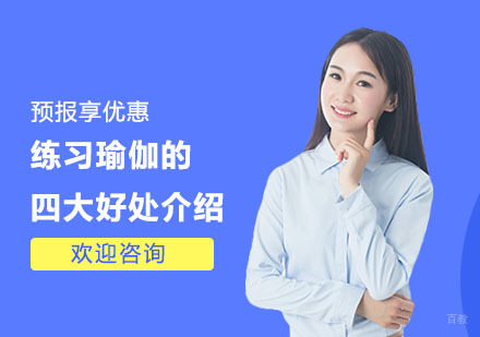 练习瑜伽的四大好处介绍