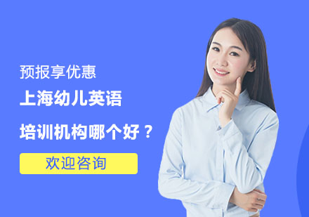 上海少儿英语培训机构哪个好？