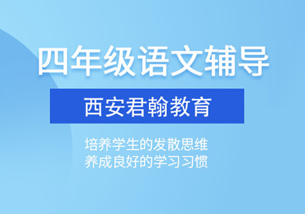 四年级语文培训