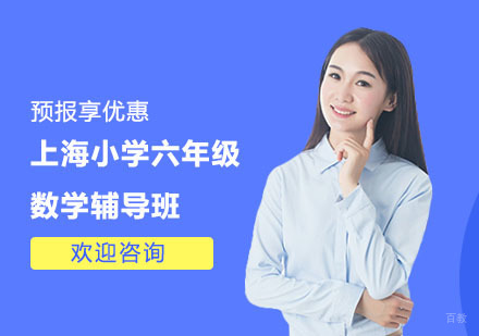 小学六年级数学学习方法