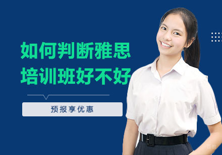 上海雅思-如何判断雅思培训班好不好？