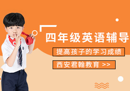 四年级英语培训