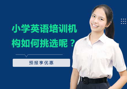 小学英语培训机构如何挑选呢？