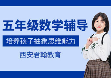 五年级数学培训