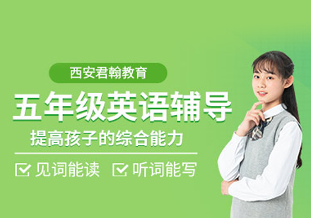 五年级英语培训
