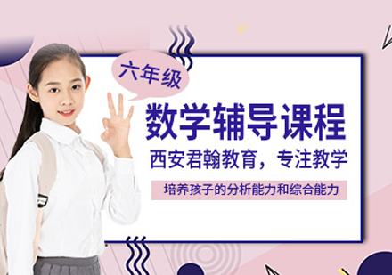 六年级数学培训