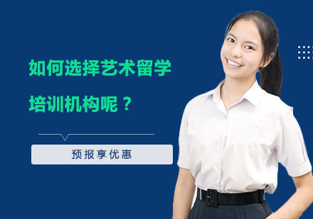 上海艺术留学-如何选择艺术留学培训机构呢？