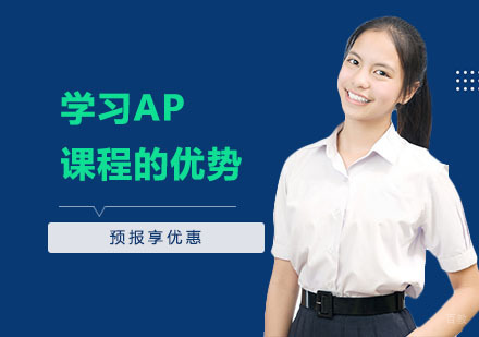学习AP课程的优势