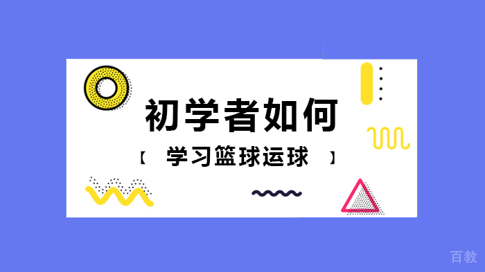 初学者如何学习篮球运球