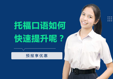 托福口语如何快速提升呢？