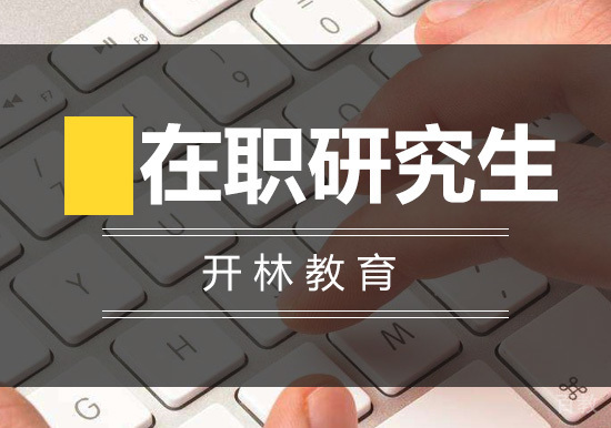 在职研究生