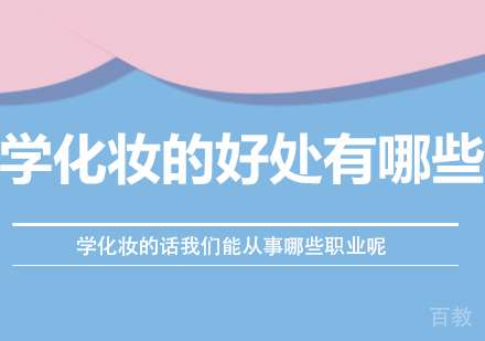 学化妆的好处有哪些?