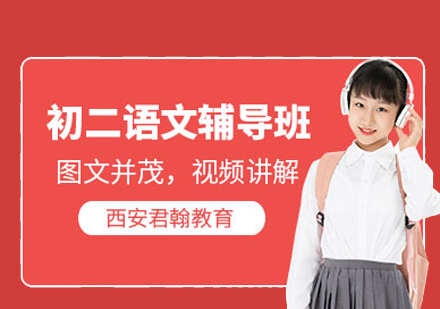 初二语文培训