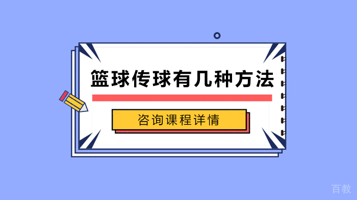 《篮球传球有几种方法》