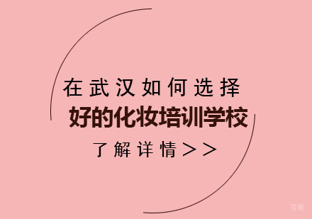 在武汉如何选择好的化妆培训学校?