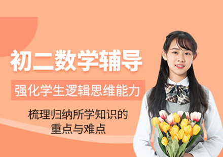 初二数学培训
