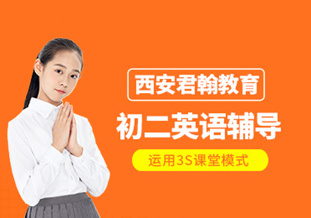 初二英语培训