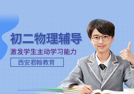初二物理培训