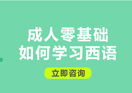 北京西语-成人零基础如何学习西语