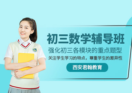 初三数学培训