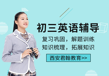 初三英语培训