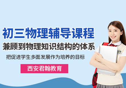 初三物理培训