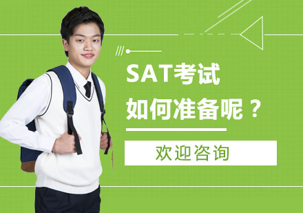 上海SAT-SAT考试如何准备呢？