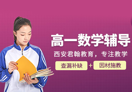 高一数学培训