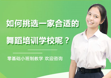 如何挑选一家合适的舞蹈培训学校呢？