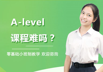 A-level课程难吗？