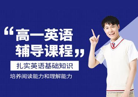 高一英语培训