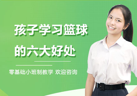 孩子学习篮球的六大好处