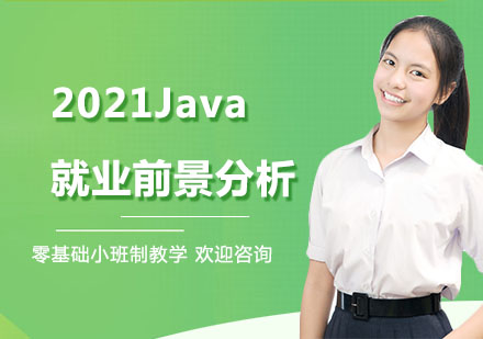 2021Java就业前景分析
