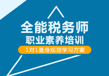 重慶稅務師全能稅務師職業素養培訓