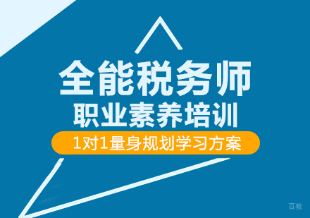 重庆麦积会计_重庆全能税务师职业素养培训