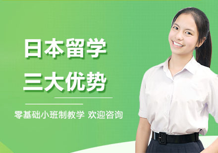 日本留学三大优势